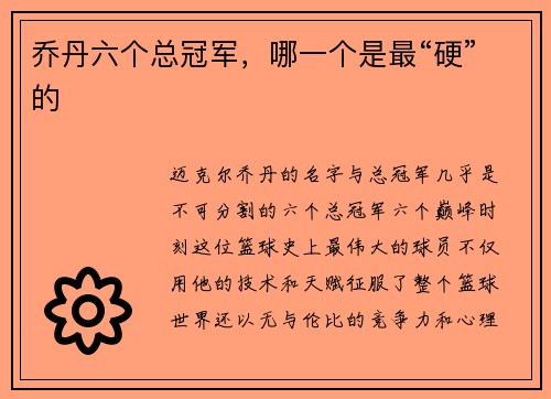 乔丹六个总冠军，哪一个是最“硬”的