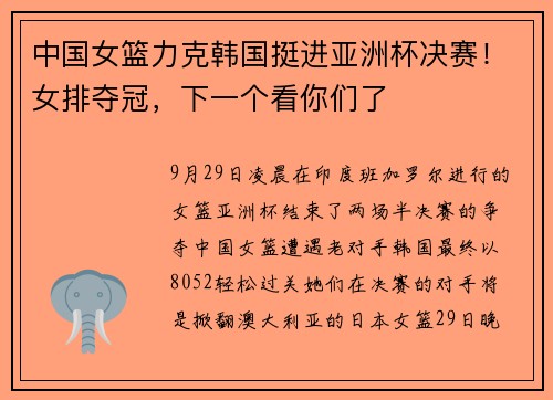中国女篮力克韩国挺进亚洲杯决赛！女排夺冠，下一个看你们了