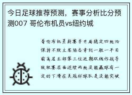 今日足球推荐预测，赛事分析比分预测007 哥伦布机员vs纽约城