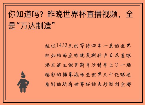 你知道吗？昨晚世界杯直播视频，全是“万达制造”