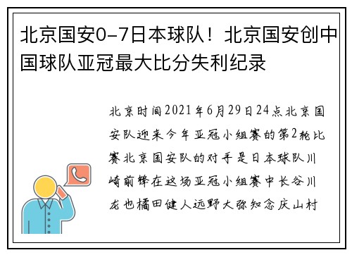 北京国安0-7日本球队！北京国安创中国球队亚冠最大比分失利纪录