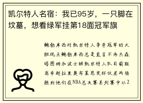 凯尔特人名宿：我已95岁，一只脚在坟墓，想看绿军挂第18面冠军旗