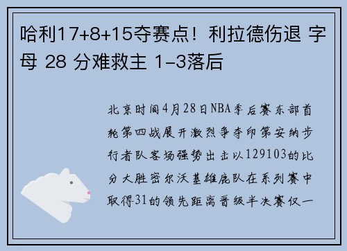 哈利17+8+15夺赛点！利拉德伤退 字母 28 分难救主 1-3落后