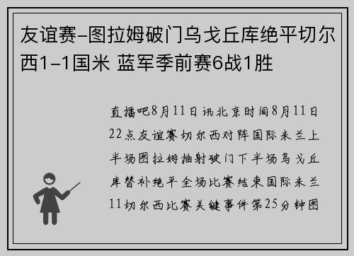 友谊赛-图拉姆破门乌戈丘库绝平切尔西1-1国米 蓝军季前赛6战1胜