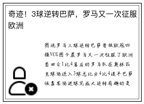 奇迹！3球逆转巴萨，罗马又一次征服欧洲