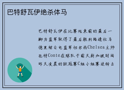 巴特舒瓦伊绝杀体马