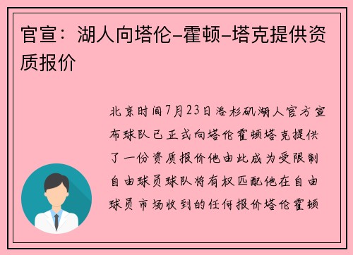 官宣：湖人向塔伦-霍顿-塔克提供资质报价