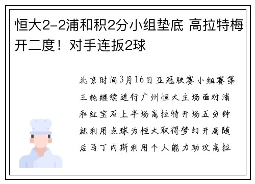 恒大2-2浦和积2分小组垫底 高拉特梅开二度！对手连扳2球