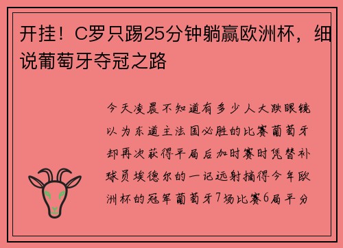 开挂！C罗只踢25分钟躺赢欧洲杯，细说葡萄牙夺冠之路