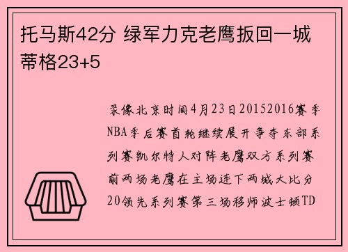 托马斯42分 绿军力克老鹰扳回一城 蒂格23+5