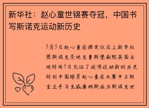 新华社：赵心童世锦赛夺冠，中国书写斯诺克运动新历史
