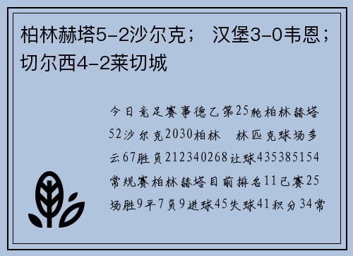 柏林赫塔5-2沙尔克； 汉堡3-0韦恩；切尔西4-2莱切城