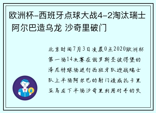 欧洲杯-西班牙点球大战4-2淘汰瑞士 阿尔巴造乌龙 沙奇里破门