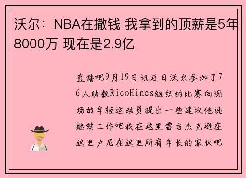 沃尔：NBA在撒钱 我拿到的顶薪是5年8000万 现在是2.9亿