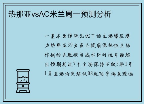 热那亚vsAC米兰周一预测分析