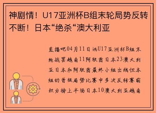 神剧情！U17亚洲杯B组末轮局势反转不断！日本“绝杀“澳大利亚