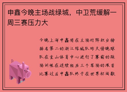 申鑫今晚主场战绿城，中卫荒缓解一周三赛压力大