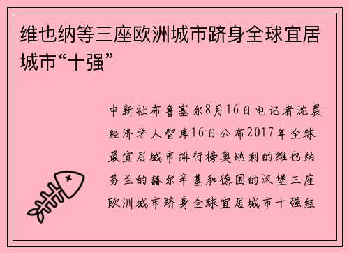 维也纳等三座欧洲城市跻身全球宜居城市“十强”