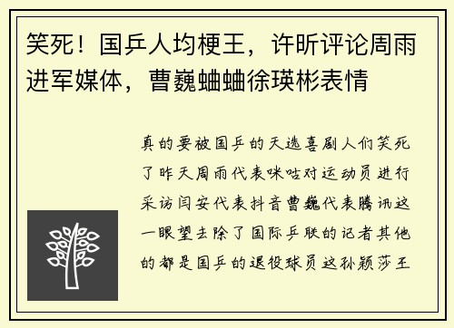 笑死！国乒人均梗王，许昕评论周雨进军媒体，曹巍蛐蛐徐瑛彬表情