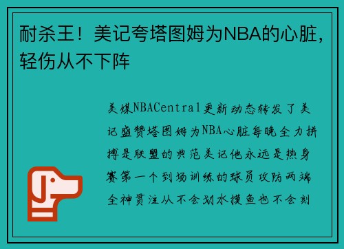 耐杀王！美记夸塔图姆为NBA的心脏，轻伤从不下阵