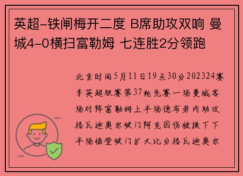 英超-铁闸梅开二度 B席助攻双响 曼城4-0横扫富勒姆 七连胜2分领跑