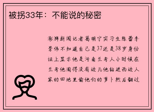 被拐33年：不能说的秘密