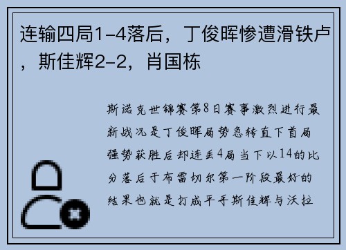 连输四局1-4落后，丁俊晖惨遭滑铁卢，斯佳辉2-2，肖国栋