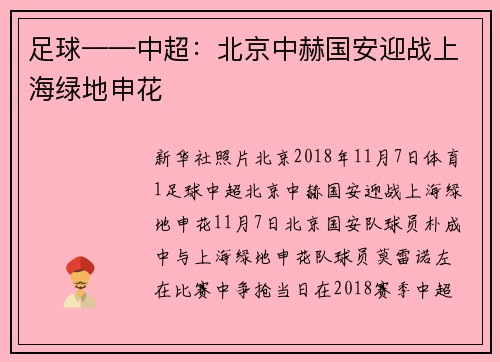 足球——中超：北京中赫国安迎战上海绿地申花