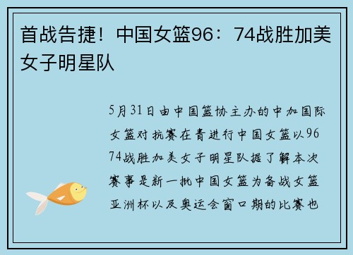 首战告捷！中国女篮96：74战胜加美女子明星队