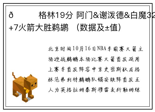 🏀格林19分 阿门&谢泼德&白魔32+8+7火箭大胜鹈鹕 （数据及±值）