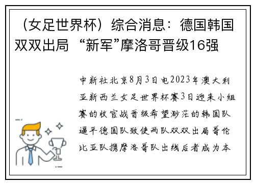 （女足世界杯）综合消息：德国韩国双双出局  “新军”摩洛哥晋级16强