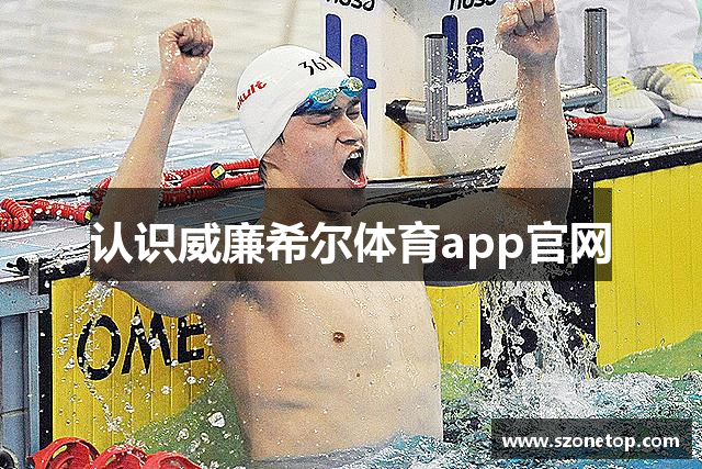 认识威廉希尔体育app官网
