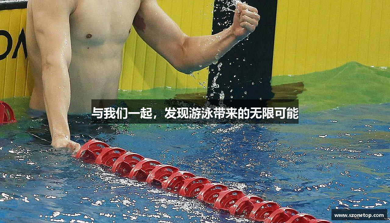 威廉希尔体育官网入口与我们一起，发现游泳带来的无限可能